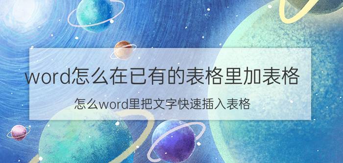 word怎么在已有的表格里加表格 怎么word里把文字快速插入表格？